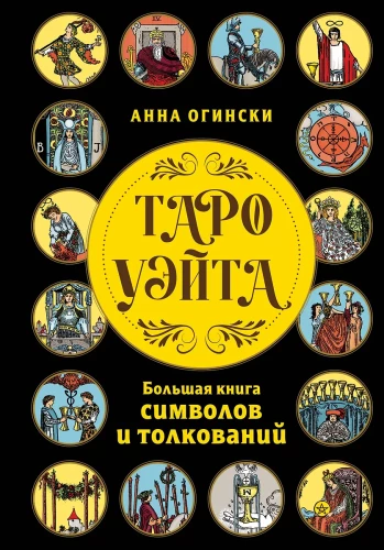 Tarot Veita. Lielā simbolu un interpretāciju grāmata