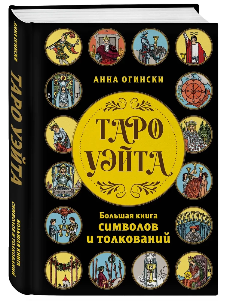 Tarot Veita. Lielā simbolu un interpretāciju grāmata