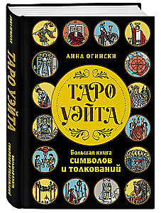 Tarot Veita. Lielā simbolu un interpretāciju grāmata