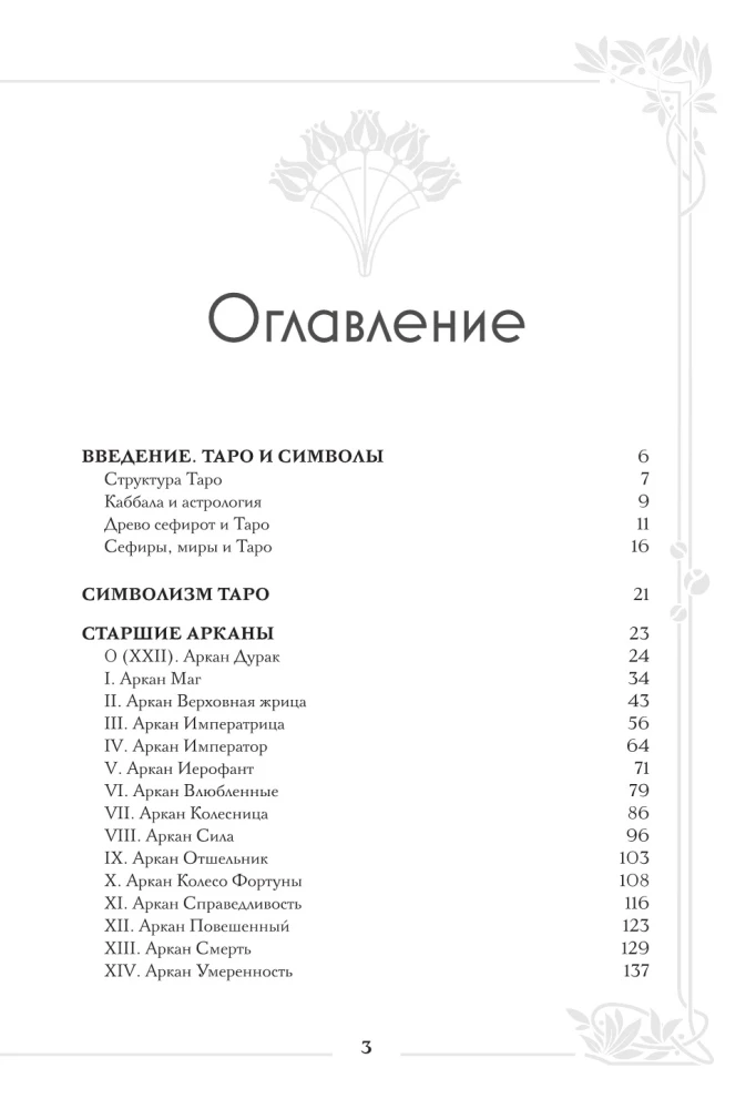 Tarot Veita. Lielā simbolu un interpretāciju grāmata