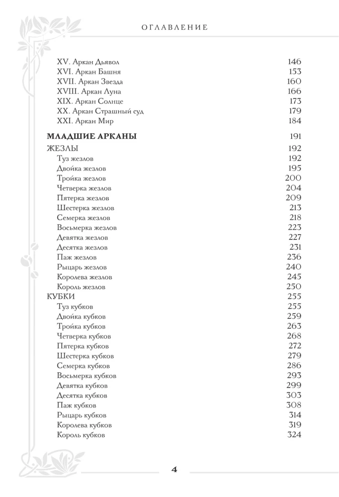Tarot Veita. Lielā simbolu un interpretāciju grāmata