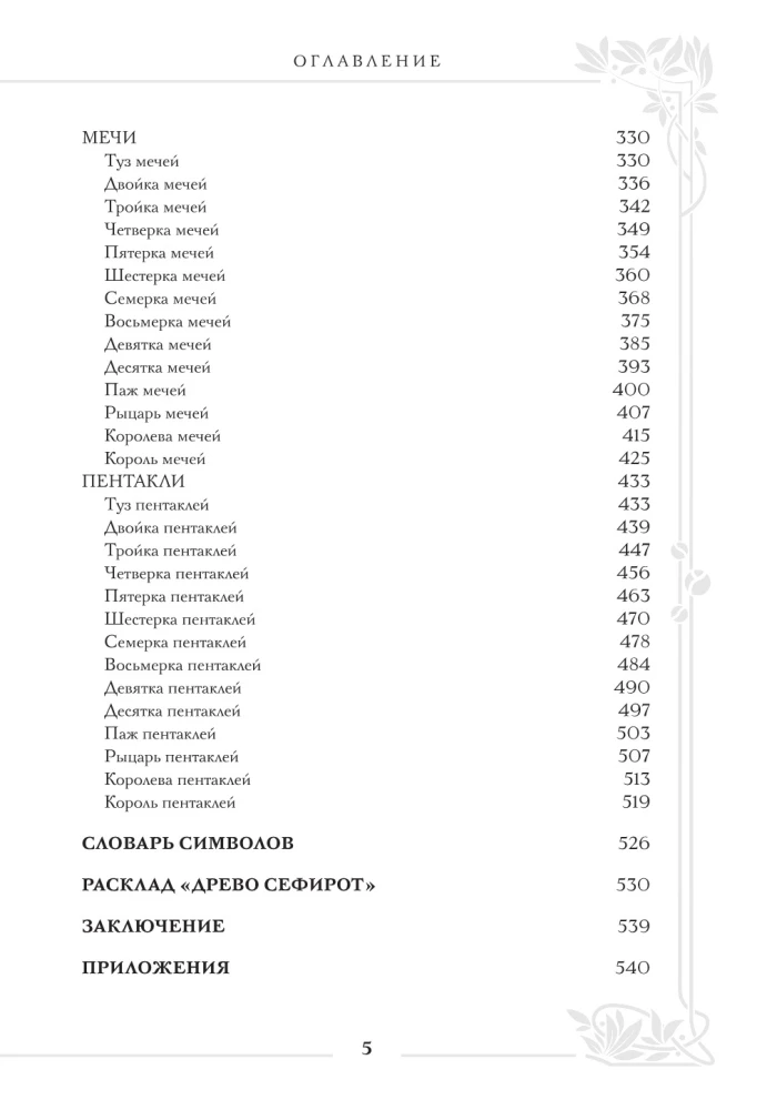 Tarot Veita. Lielā simbolu un interpretāciju grāmata