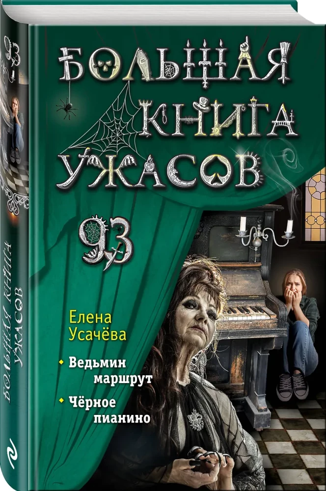 Большая книга ужасов 93