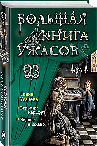 Большая книга ужасов 93