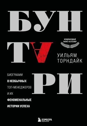 Sacelšanās. 8 neparastu augstākā līmeņa vadītāju biogrāfijas un viņu fenomenālās panākumu stāsti