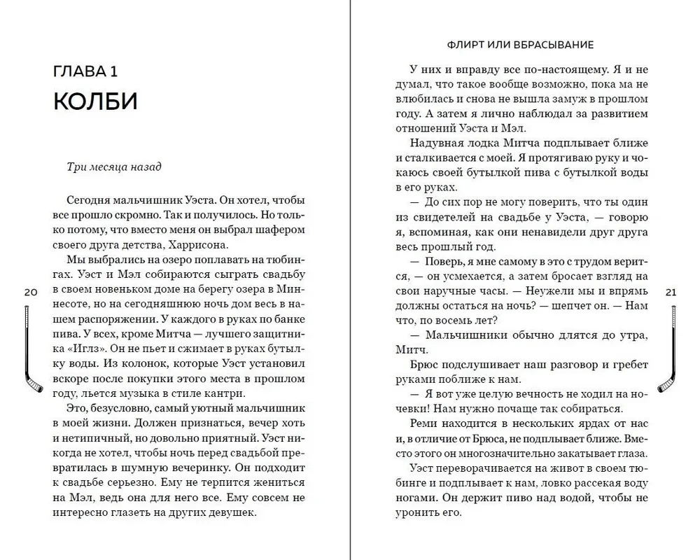 Флирт или вбрасывание