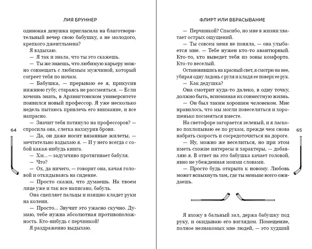 Флирт или вбрасывание