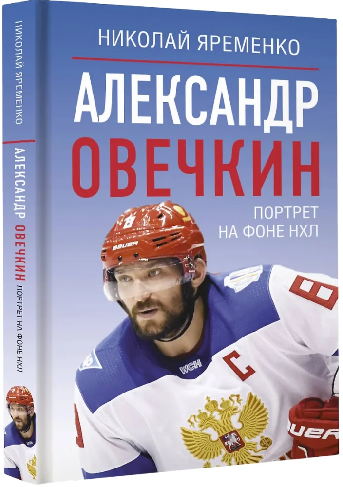 Александр Овечкин. Портрет на фоне НХЛ