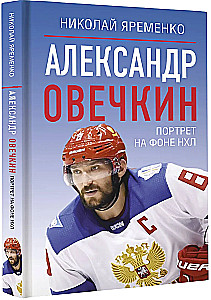 Александр Овечкин. Портрет на фоне НХЛ