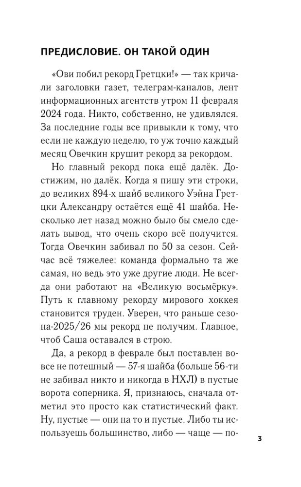 Александр Овечкин. Портрет на фоне НХЛ