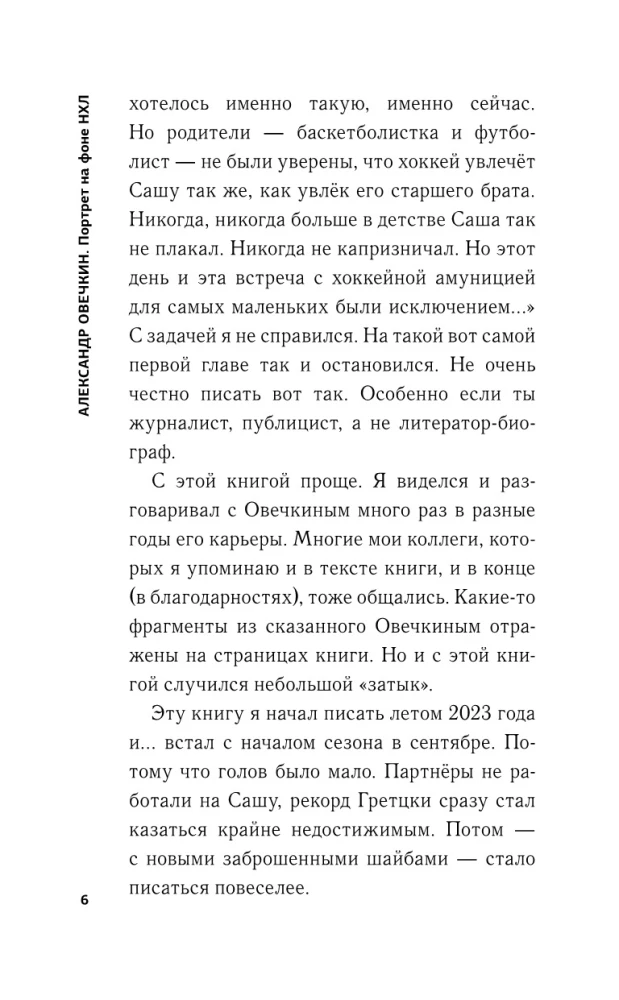 Александр Овечкин. Портрет на фоне НХЛ