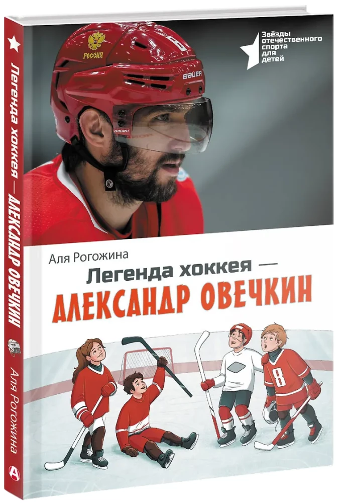 Легенда хоккея — Александр Овечкин