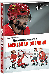 Легенда хоккея — Александр Овечкин