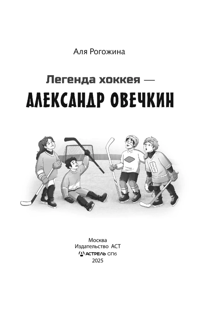 Легенда хоккея — Александр Овечкин