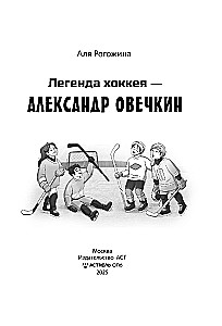 Легенда хоккея — Александр Овечкин