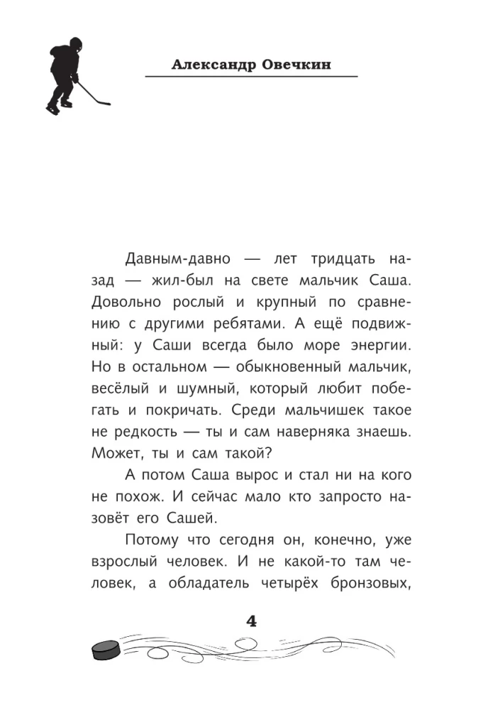 Легенда хоккея — Александр Овечкин