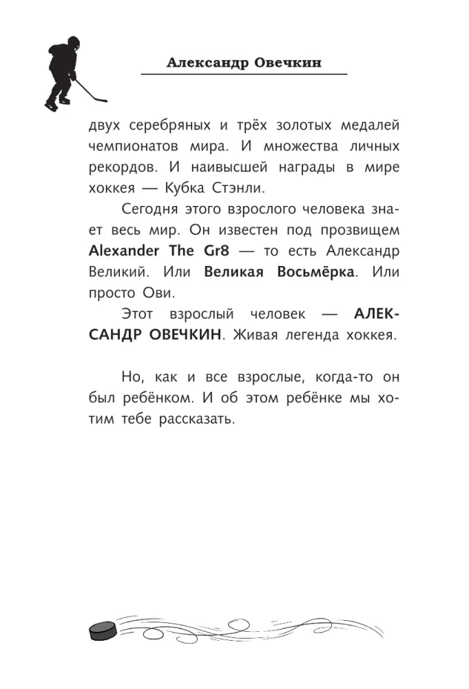 Легенда хоккея — Александр Овечкин