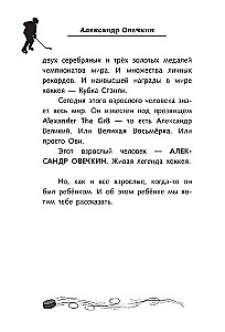 Легенда хоккея — Александр Овечкин