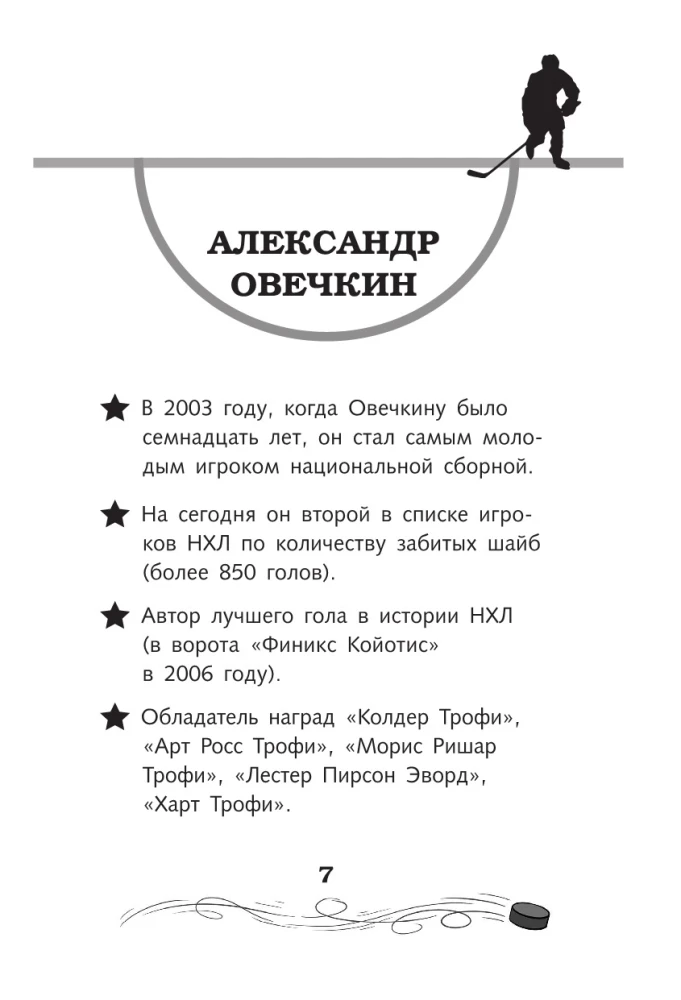 Легенда хоккея — Александр Овечкин