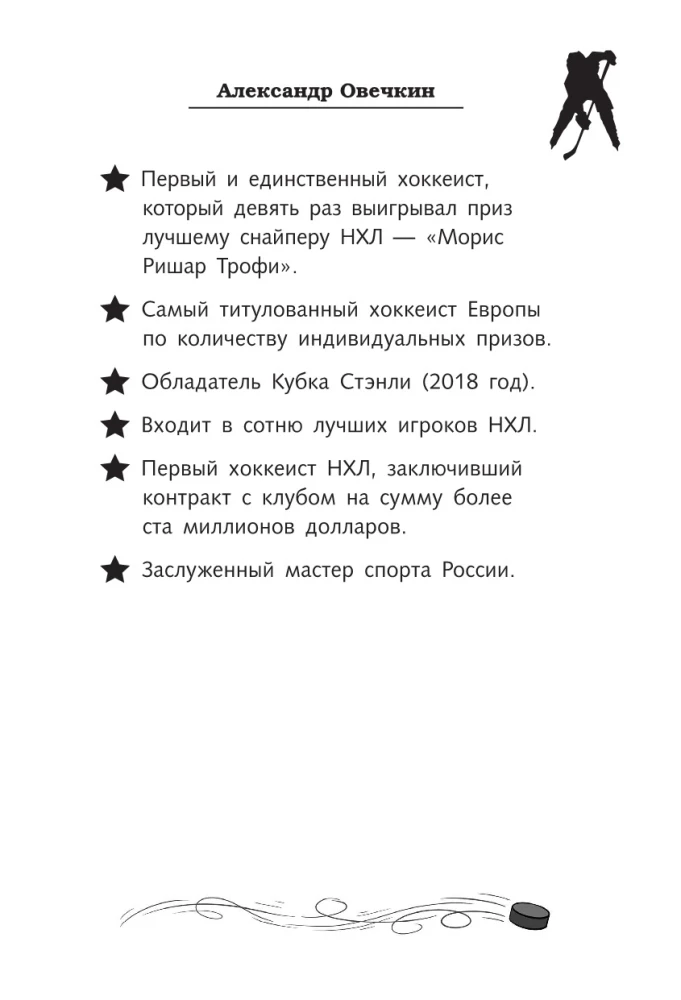 Легенда хоккея — Александр Овечкин