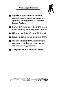 Легенда хоккея — Александр Овечкин