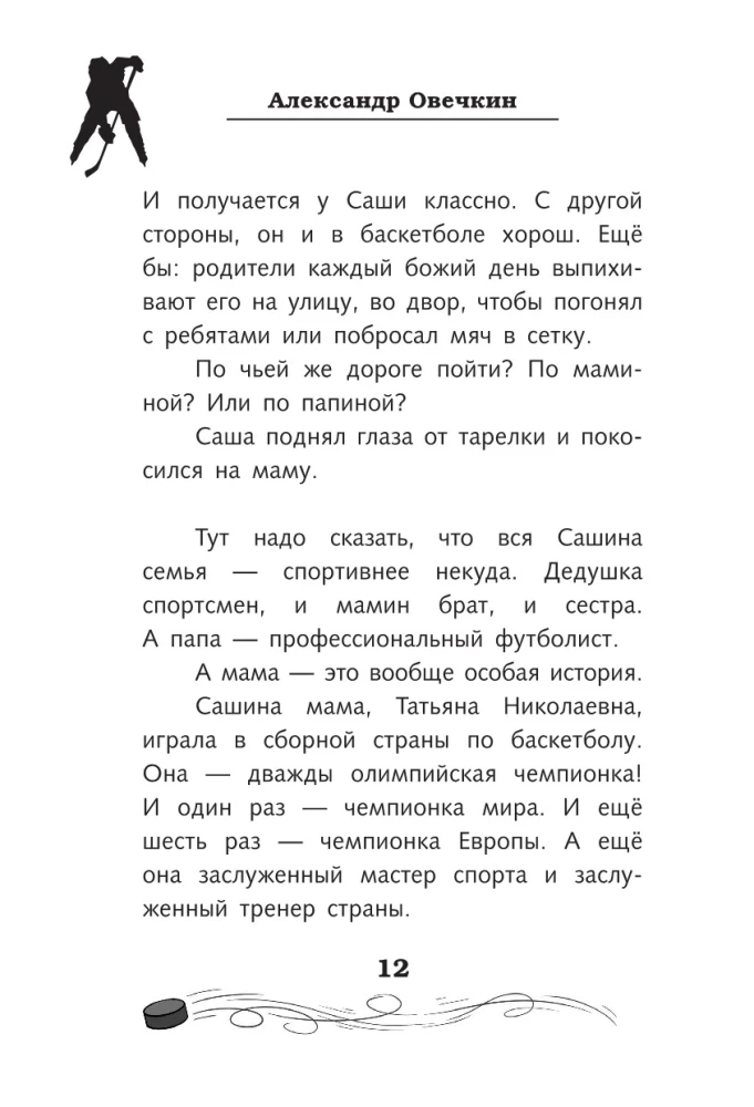 Легенда хоккея — Александр Овечкин