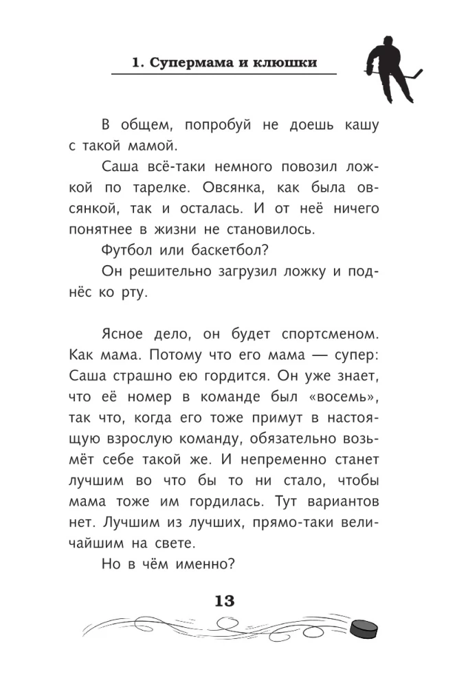 Легенда хоккея — Александр Овечкин