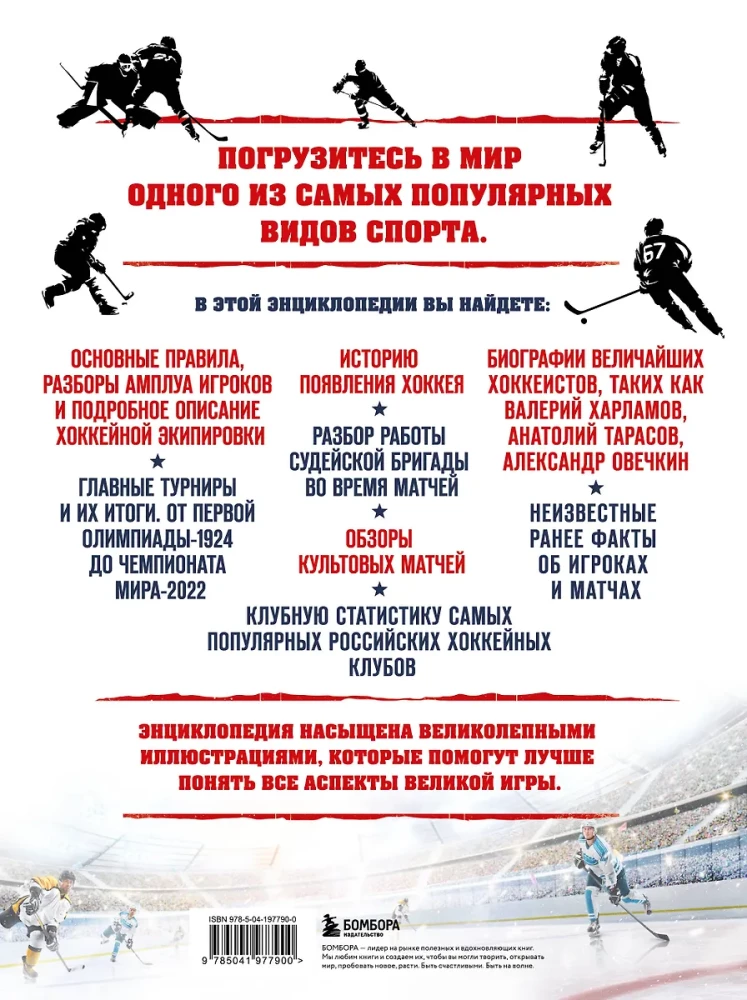 Lielā hokeja enciklopēdija. Viss par iecienīto spēli: no pirmsākumiem līdz mūsdienām