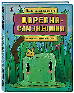 Царевна-слизнюшка. Любимые сказки в стиле Майнкрафт