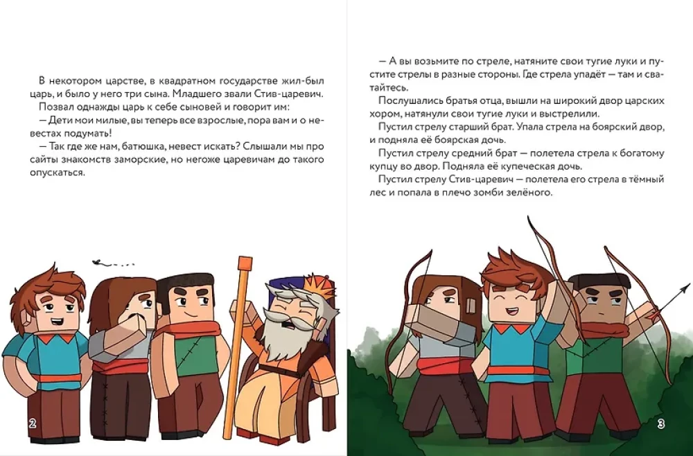 Царевна-слизнюшка. Любимые сказки в стиле Майнкрафт