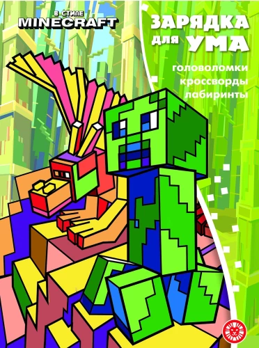 Зарядка для ума. В стиле Майнкрафт