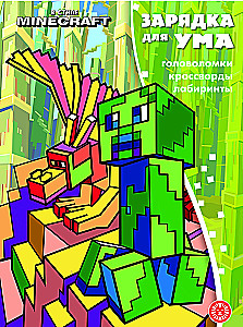Prāta uzlāde. Mайнкрафт stilā