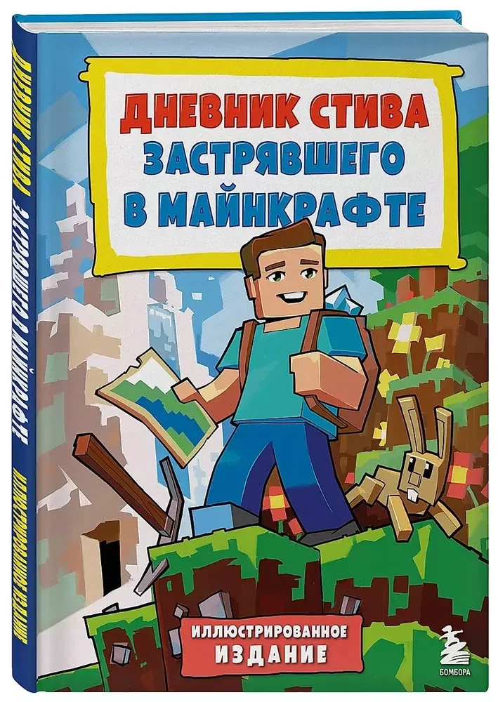 Дневник Стива, застрявшего в Майнкрафте. Книга 1