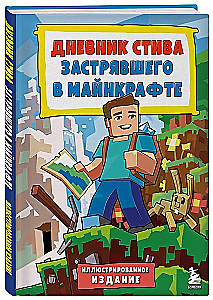 Дневник Стива, застрявшего в Майнкрафте. Книга 1
