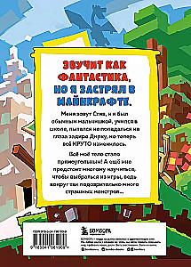 Дневник Стива, застрявшего в Майнкрафте. Книга 1