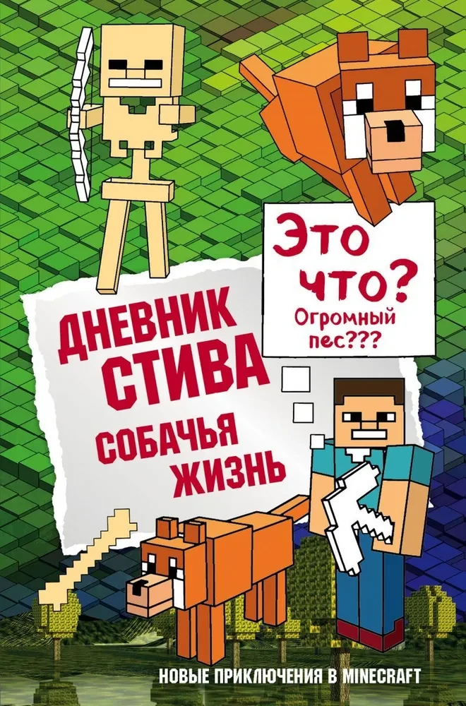 Дневник Стива. Собачья жизнь