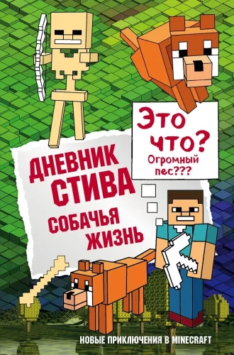 Stīva dienasgrāmata. Suņu dzīve