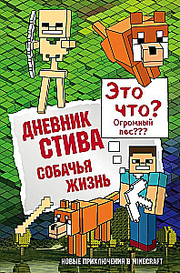 Дневник Стива. Собачья жизнь