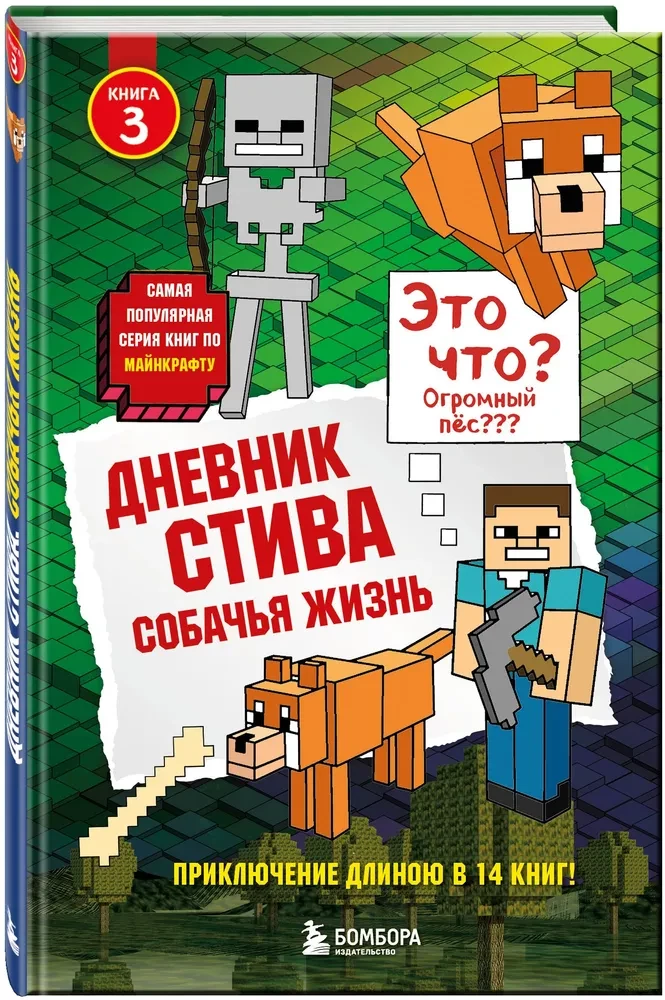 Дневник Стива. Собачья жизнь