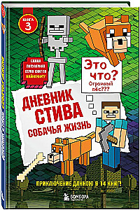 Дневник Стива. Собачья жизнь