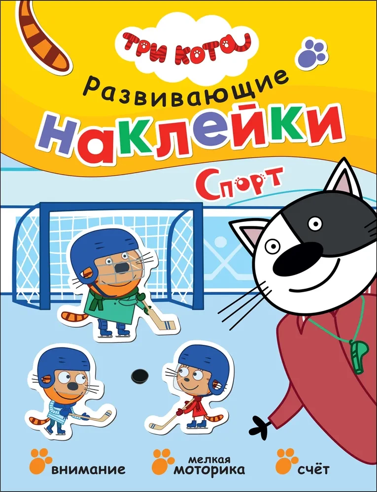 Trīs kaķi. Attīstošās uzlīmes. Sports