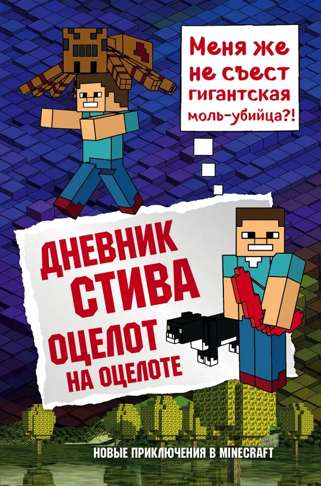 Stīva dienasgrāmata. Ocelots uz ocelota