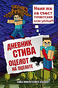 Stīva dienasgrāmata. Ocelots uz ocelota