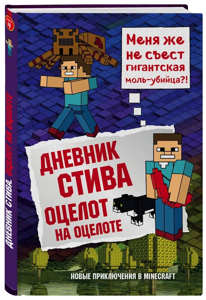 Stīva dienasgrāmata. Ocelots uz ocelota