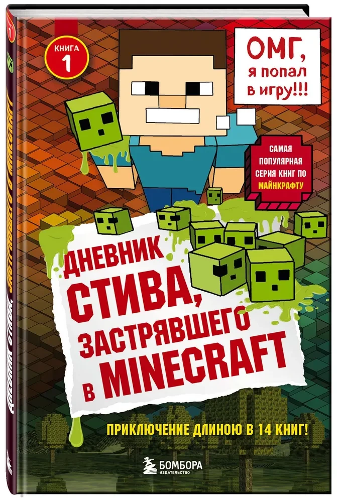Дневник Стива, застрявшего в Minecraft