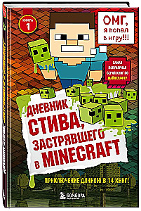 Дневник Стива, застрявшего в Minecraft