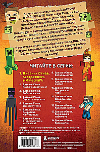 Дневник Стива, застрявшего в Minecraft