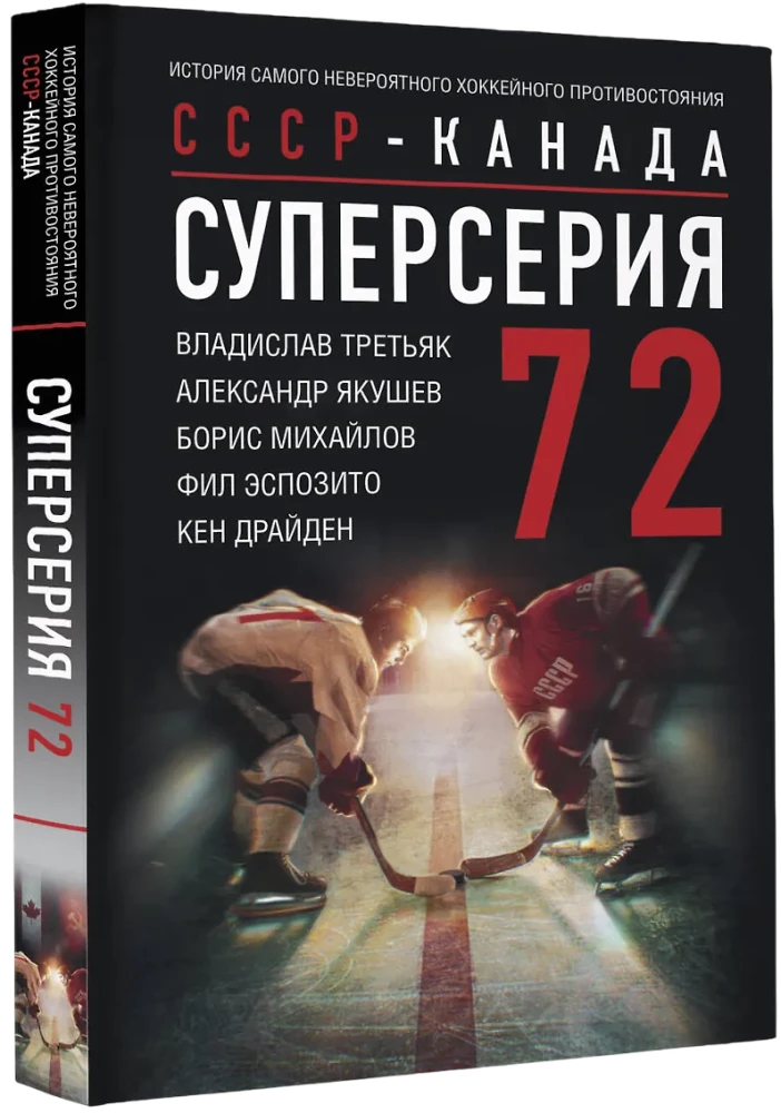 Суперсерия 72. СССР-Канада: история самого невероятного хоккейного противостояния