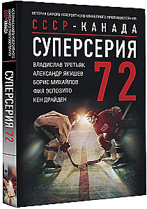 Суперсерия 72. СССР-Канада: история самого невероятного хоккейного противостояния