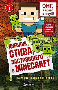 Дневник Стива, застрявшего в Minecraft